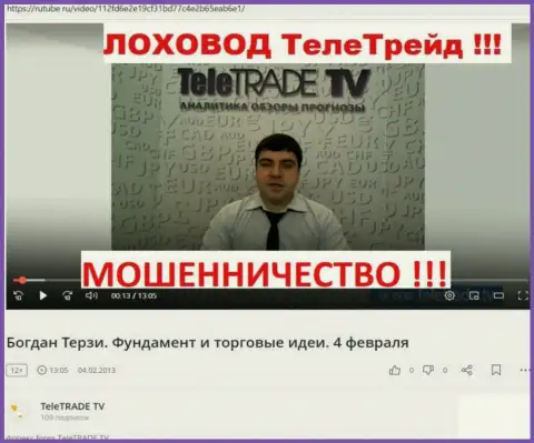 Терзи Богдан Михайлович забыл про то, как продвигал разводил Tele Trade, информационный материал с rutube ru