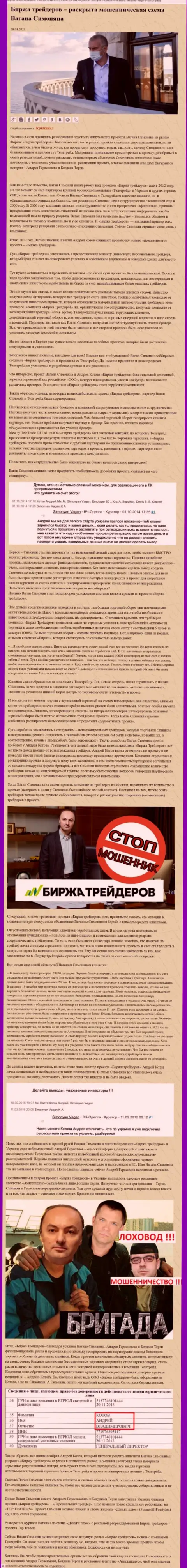 Продвижением организации Биржа Трейдеров, тесно связанной с мошенниками ТелеТрейд, тоже был занят Терзи Богдан Михайлович