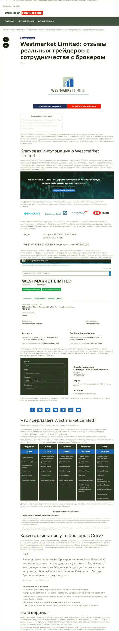Информация о Форекс дилинговой компании WestMarketLimited Com на интернет-портале вондерконсалтинг ком