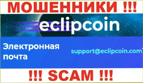 Не пишите сообщение на адрес электронного ящика EclipCoin Com это internet воры, которые отжимают вложенные денежные средства лохов