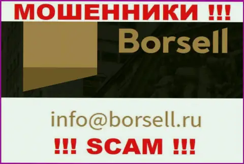 На своем официальном сайте мошенники ООО БОРСЕЛЛ показали этот адрес электронной почты
