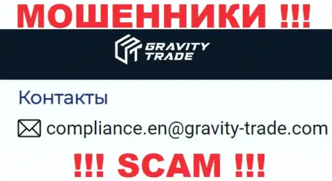 Слишком рискованно общаться с internet-лохотронщиками Gravity Trade, и через их е-мейл - обманщики