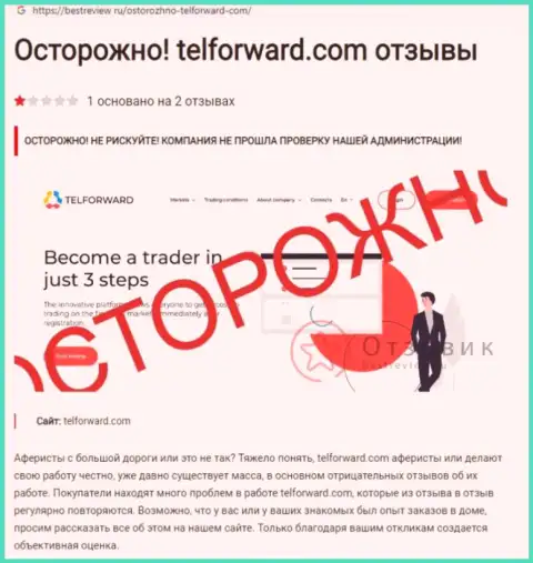 TelForward - это лохотрон, на который вестись не советуем (обзор мошенничества компании)
