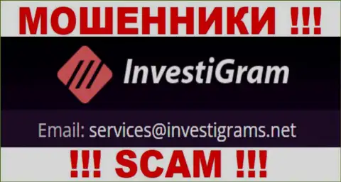 E-mail обманщиков InvestiGram Com, на который можно им написать
