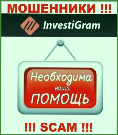 Сражайтесь за свои депозиты, не стоит их оставлять internet мошенникам InvestiGram, дадим совет как действовать