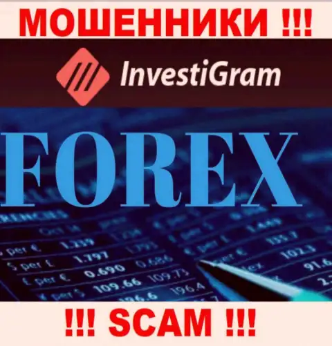 ФОРЕКС - это тип деятельности мошеннической конторы InvestiGram