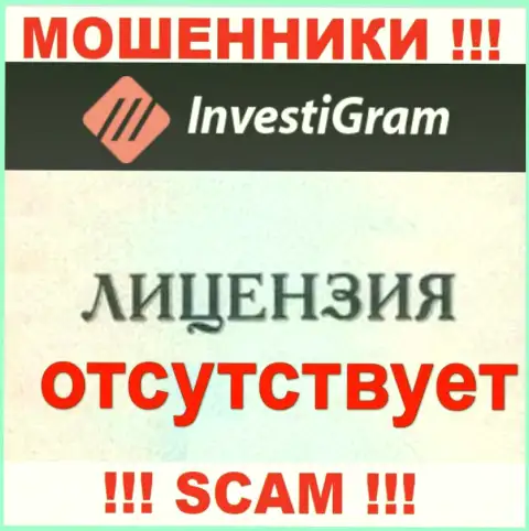 Знаете, почему на сайте InvestiGram не засвечена их лицензия ? Потому что мошенникам ее не дают