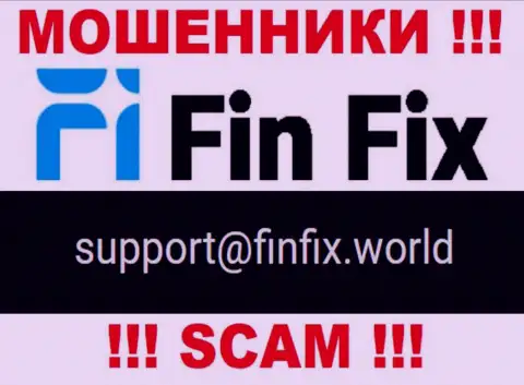 На сайте ворюг FinFix приведен этот адрес электронного ящика, однако не стоит с ними контактировать