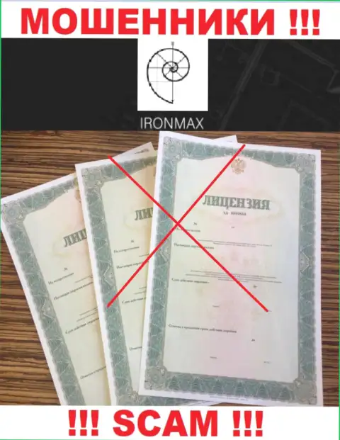 У компании IronMaxGroup напрочь отсутствуют данные о их лицензии на осуществление деятельности это циничные internet-шулера !