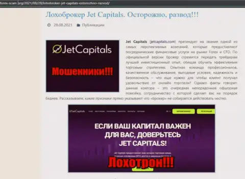 Jet Capitals - это РАЗВОДИЛЫ !!!  - достоверные факты в обзоре компании