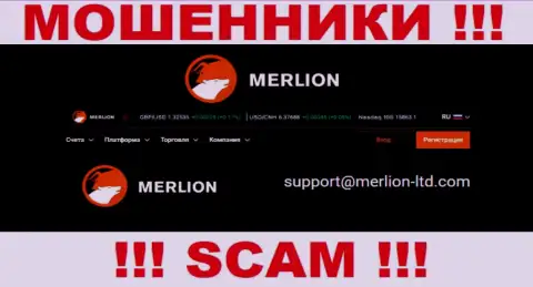 Этот e-mail интернет мошенники Мерлион предоставляют на своем официальном интернет-ресурсе