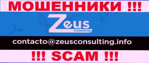НЕ НУЖНО контактировать с мошенниками Зевс Консалтинг, даже через их е-майл