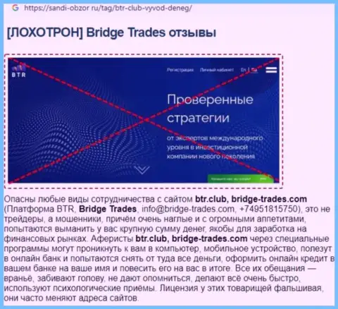 C организацией Bridge Trades не сможете заработать ! Деньги прикарманивают  - это ЖУЛИКИ ! (статья с разбором)