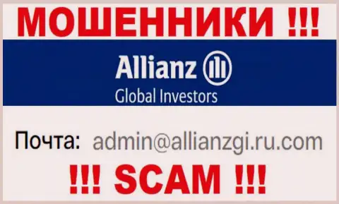 Установить контакт с интернет мошенниками Allianz Global Investors можете по представленному е-майл (инфа была взята с их веб-ресурса)