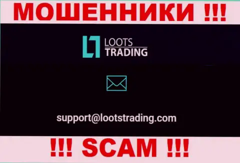 Не рекомендуем общаться через адрес электронного ящика с организацией Loots Trading - это МОШЕННИКИ !!!
