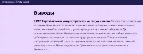 О инновационном ФОРЕКС брокере БТГ Капитал на сайте cryptoprognoz ru