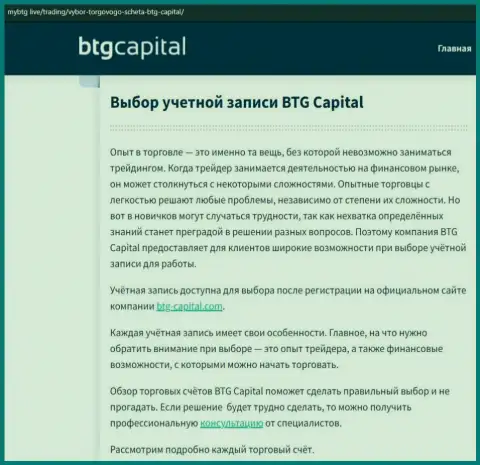 О ФОРЕКС брокерской компании BTG-Capital Com представлены сведения на веб-ресурсе майбтг лайф