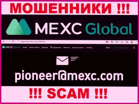 Слишком рискованно переписываться с интернет мошенниками MEXCGlobal через их е-мейл, могут с легкостью развести на финансовые средства
