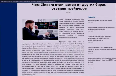 Обзор о биржевой организации Zineera на информационном портале Волпромекс Ру