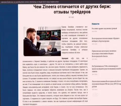 Обзорная статья о брокерской компании Зинейра на сайте Volpromex Ru