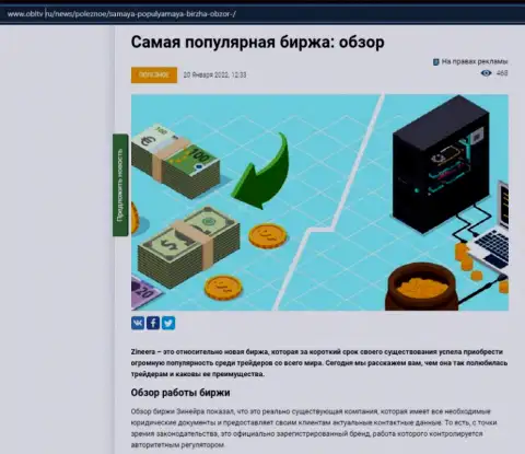 О биржевой площадке Zineera представлен информационный материал на web-ресурсе ОблТв Ру