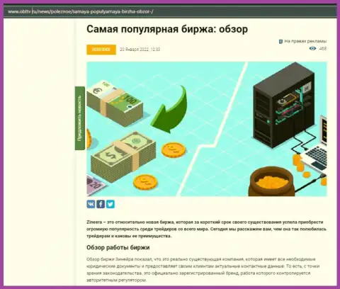 О компании Zineera Com есть информационный материал на сайте obltv ru
