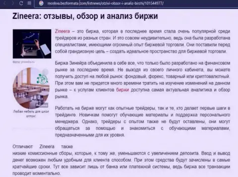 Биржевая организация Zineera была описана в обзорной статье на веб-портале Москва БезФормата Ком