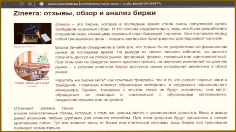 Биржевая организация Zineera описывается в материале на сайте Москва БезФормата Ком