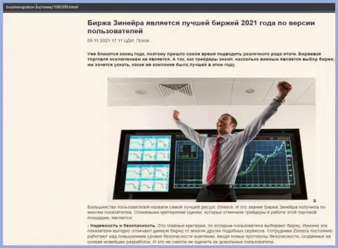 Материал о брокерской компании Зинейра на web-сайте БизнессПсков Ру