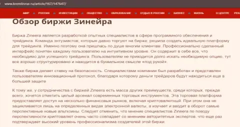 Некие сведения о брокерской компании Зинеера на сайте кремлинрус ру