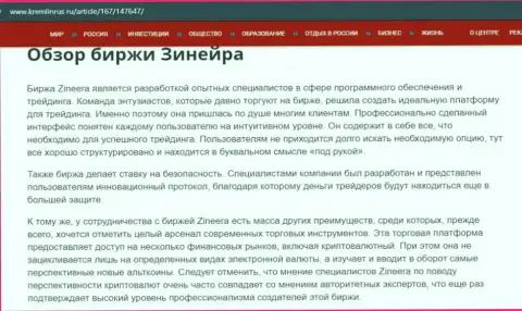 Некие сведения о компании Зинейра на информационном портале Kremlinrus Ru