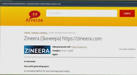 Статья о биржевой компании Zineera на интернет-ресурсе ревокон ру