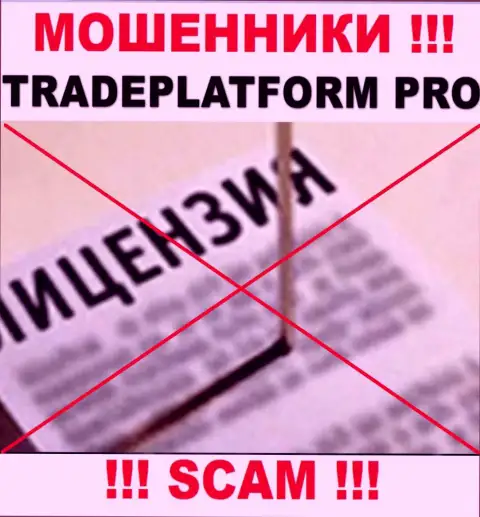 ЖУЛИКИ TradePlatform Pro действуют противозаконно - у них НЕТ ЛИЦЕНЗИИ !!!