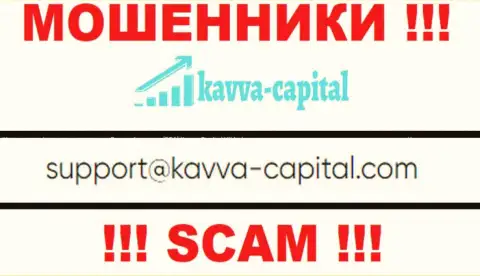 Не советуем связываться через е-майл с Kavva Capital - это МОШЕННИКИ !!!