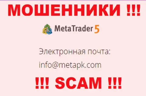 Адрес электронного ящика мошенников Мета Трейдер 5 - инфа с сайта компании