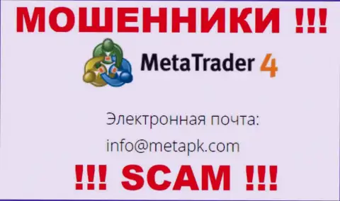 На web-сайте мошенников MetaQuotes Ltd есть их адрес электронной почты, но отправлять сообщение не стоит