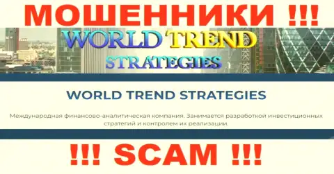 Опасно сотрудничать с WorldTrend Strategies, оказывающими свои услуги области Инвестиции