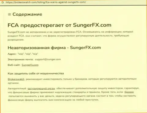 SungerFX Com - это компания, совместное взаимодействие с которой доставляет только лишь потери (обзор)