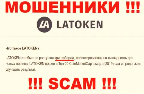 Ворюги Latoken Com, прокручивая делишки в области Crypto trading, грабят клиентов