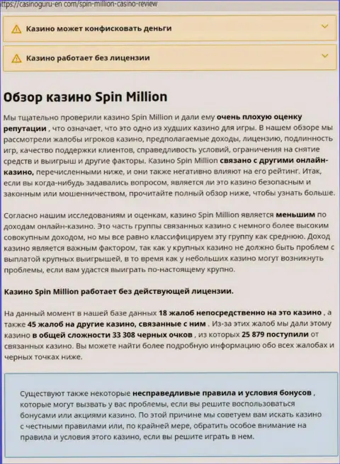 Материал, разоблачающий контору Spin Million, который позаимствован с интернет-ресурса с обзорами различных компаний