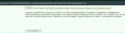 Вайт Крипто Банк - это internet-мошенники, которые сделают все, чтобы заграбастать Ваши денежные активы (отзыв клиента)