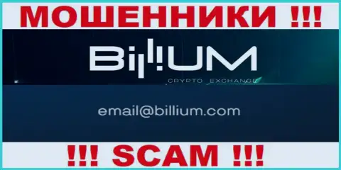 Электронная почта мошенников Billium Com, предложенная на их онлайн-ресурсе, не стоит связываться, все равно обманут
