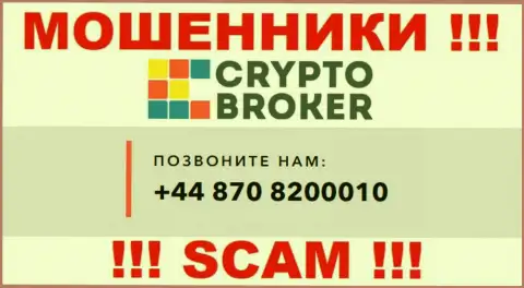 Не берите телефон с неизвестных номеров телефона - это могут быть МОШЕННИКИ из организации CryptoBroker