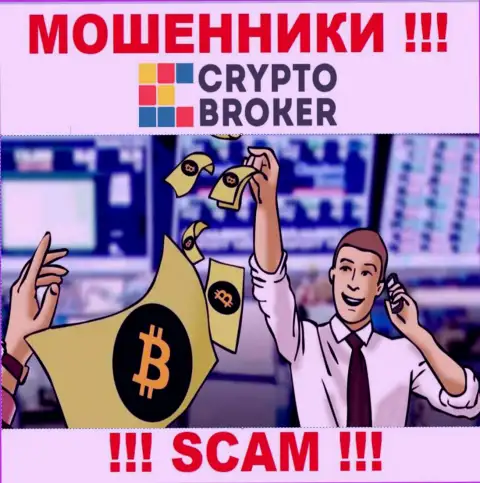 Когда интернет мошенники Crypto-Broker Com будут пытаться Вас уговорить сотрудничать, лучше отказаться