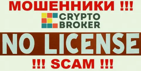 КИДАЛЫ CryptoBroker работают незаконно - у них НЕТ ЛИЦЕНЗИИ !!!