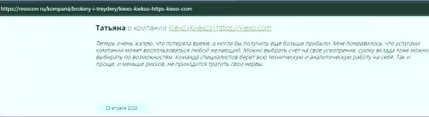 Одобрительные отзывы реальных валютных игроков Форекс-брокерской организации KIEXO на интернет-портале Revcon Ru