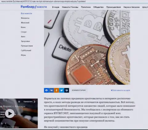 Обзор деятельности онлайн обменки BTCBit Net, расположенный на портале News Rambler Ru (часть первая)