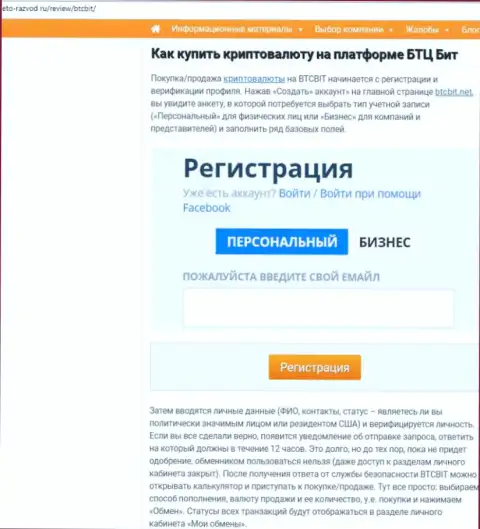 Продолжение публикации о обменном online-пункте BTC Bit на web-ресурсе eto razvod ru