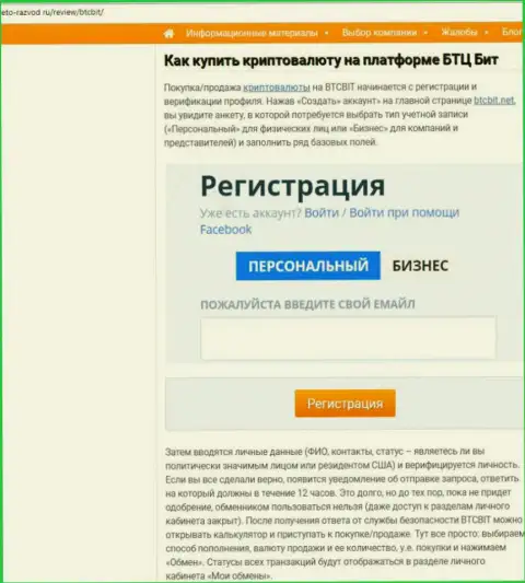 Продолжение статьи об обменном online-пункте BTC Bit на сайте Eto-Razvod Ru