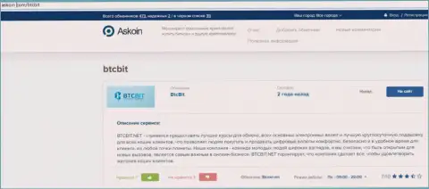 Обзорный материал о обменном пункте БТКБит Нет, размещенный на информационном сервисе аскоин ком